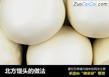 北方馒头的做法