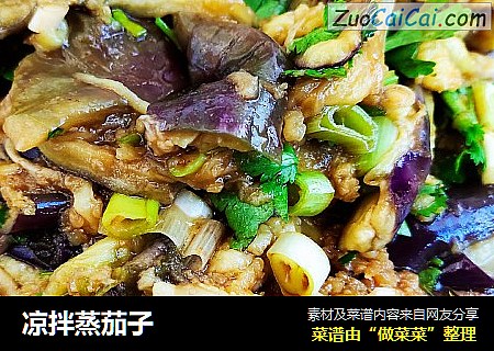 凉拌蒸茄子