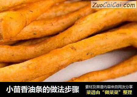 小茴香油条的做法步骤