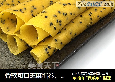 香软可口芝麻蛋卷，有颜值又有营养，食材步骤都简单，10分钟搞定早餐。