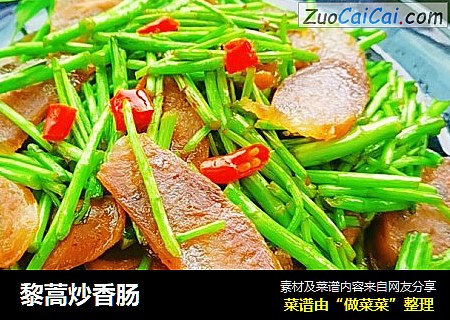 黎蒿炒香肠