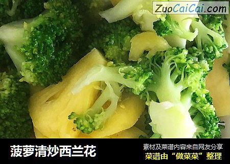 菠萝清炒西兰花
