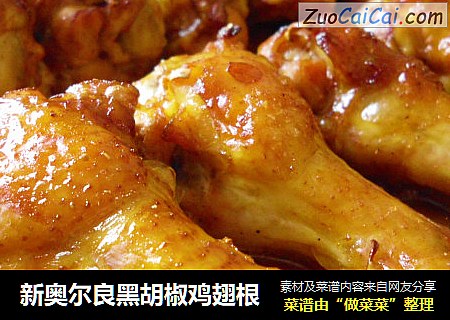 新奥尔良黑胡椒鸡翅根