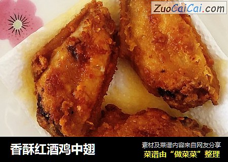 香酥红酒鸡中翅
