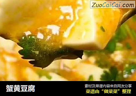 蟹黄豆腐