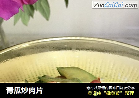 青瓜炒肉片