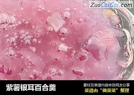 紫薯银耳百合羹