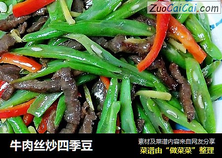 牛肉丝炒四季豆