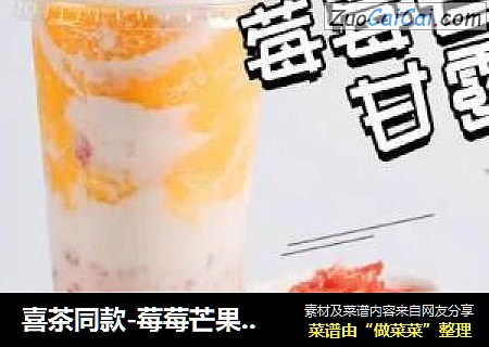 喜茶同款-莓莓芒果甘露