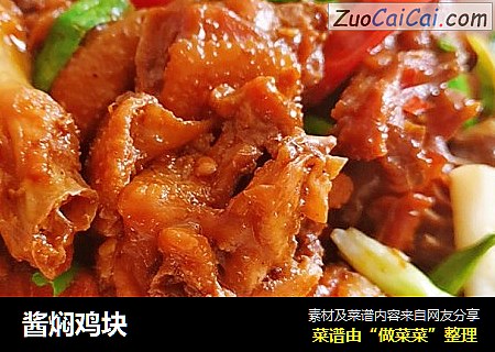 酱焖鸡块
