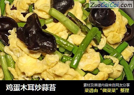 鸡蛋木耳炒蒜苔