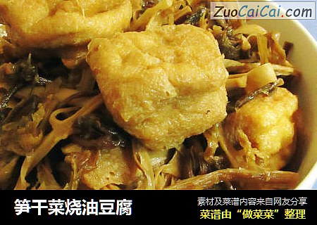 笋干菜烧油豆腐