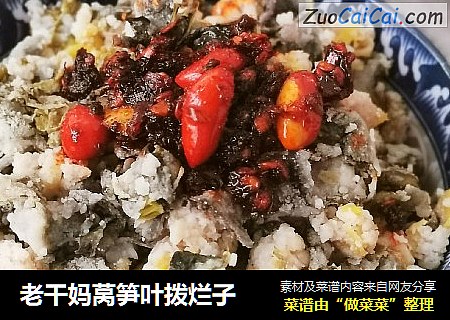 老干妈莴笋叶拨烂子