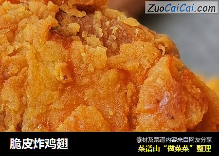 脆皮炸鸡翅