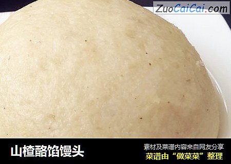 山楂酪馅馒头