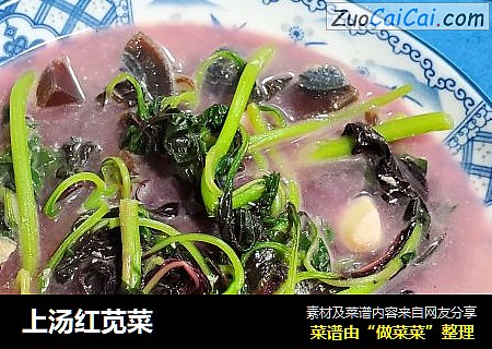 上汤红苋菜