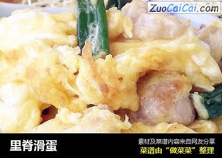 里脊滑蛋