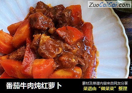 番茄牛肉炖红萝卜