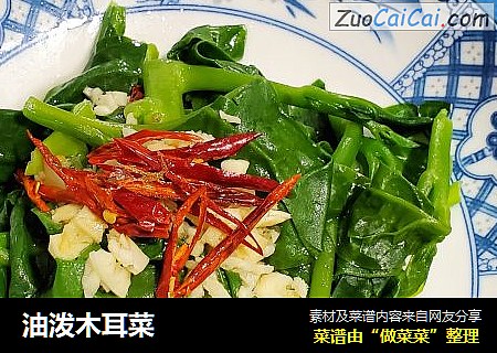 油泼木耳菜