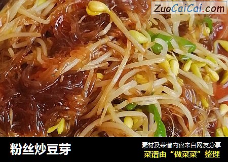 粉丝炒豆芽