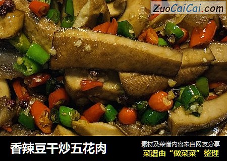 香辣豆干炒五花肉