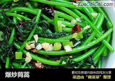 爆炒茼蒿