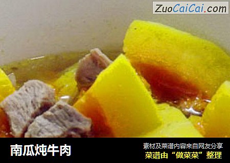 南瓜炖牛肉
