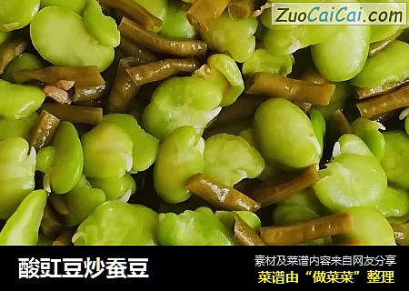 酸豇豆炒蚕豆