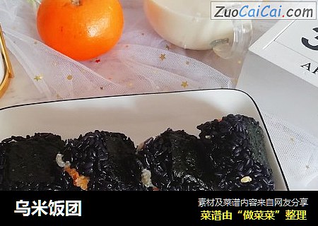 乌米饭团