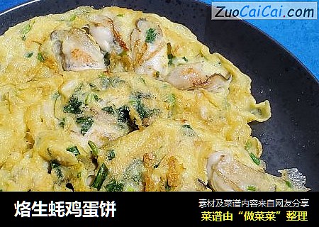 烙生蚝鸡蛋饼