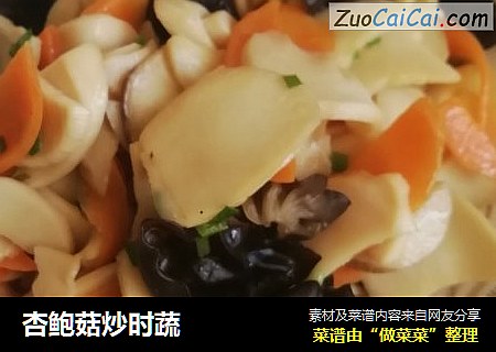 杏鲍菇炒时蔬