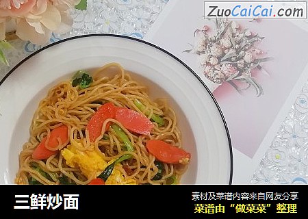 三鲜炒面