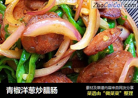 青椒洋葱炒腊肠