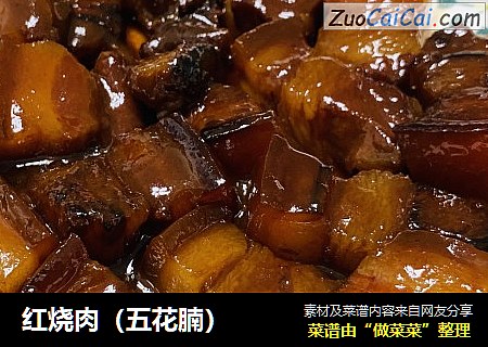 红烧肉（五花腩）