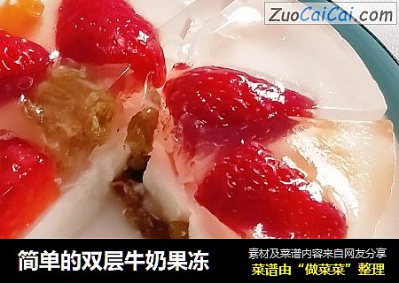简单的双层牛奶果冻