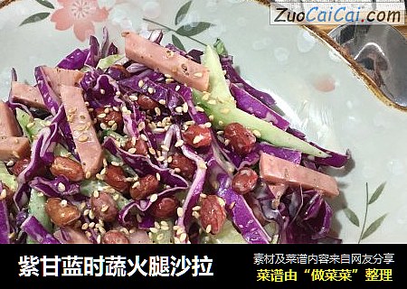 紫甘蓝时蔬火腿沙拉