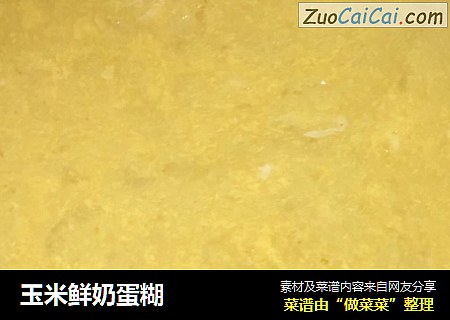 玉米鲜奶蛋糊
