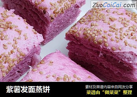 紫薯发面蒸饼