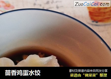 茴香鸡蛋水饺