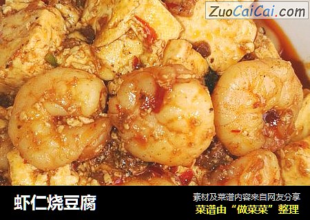 虾仁烧豆腐