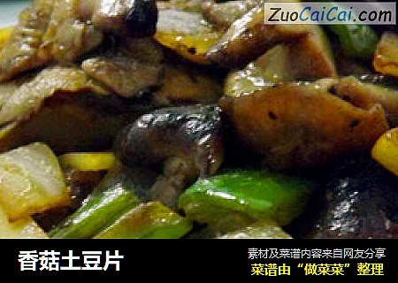 香菇土豆片