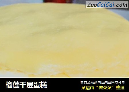 榴莲千层蛋糕