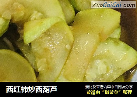 西红柿炒西葫芦