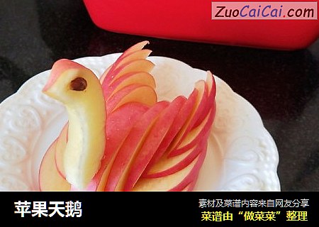 苹果天鹅