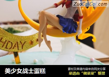 美少女战士蛋糕