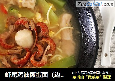 虾尾鸡油煎蛋面（边角料做大餐）