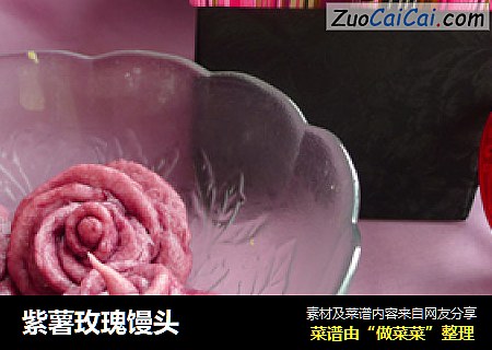 紫薯玫瑰馒头