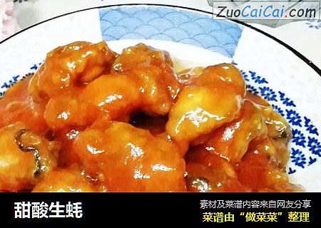 甜酸生蚝