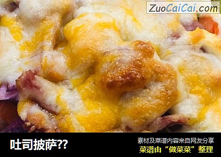 吐司披萨??