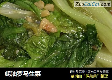 蚝油罗马生菜